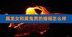 三大生肖女：属兔温婉属蛇神秘属龙坚韧的爱情故事