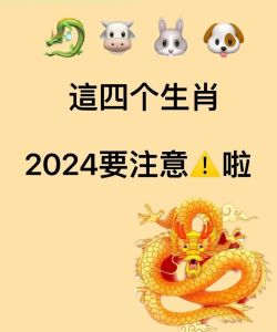 2024龙年生肖运势：属鼠兔狗注意，揭秘吉凶平安之道！