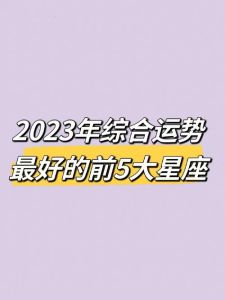 2025年运势：四大星座独立沉稳，开启人生新篇章