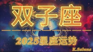 2025年星座运势大揭秘：摆脱霉运，把握机遇！