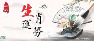 12月11日生肖运势：辰龙巳蛇丑牛迎巅峰时刻！