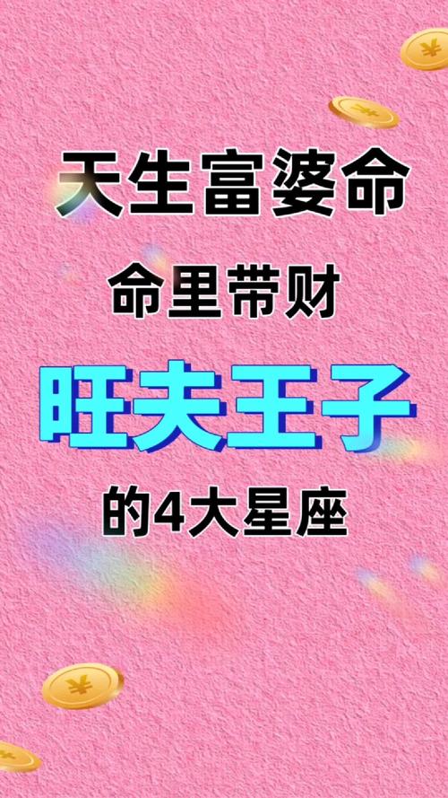 2025年旺夫财运星座：四大生肖助力伴侣腾飞