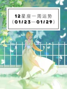 本周星座运势：白羊谨慎，金牛财运，双子换位，巨蟹警惕陷阱