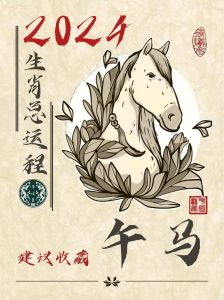 2024冬季生肖马运势：事业腾飞，财源滚滚揭秘！