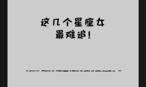 三大冷艳高傲星座揭秘：天蝎处女水瓶独特魅力