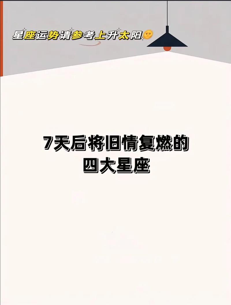 2025新年星座爱情揭秘：旧情复燃的四大星座