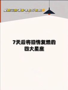 2025新年星座爱情揭秘：旧情复燃的四大星座