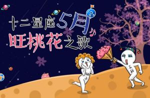 2025年星座桃花盛开：春节后爱情巅峰，幸福篇章启航