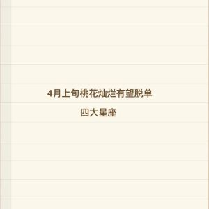 冬日星座桃花运：四大幸运星座有望脱单！