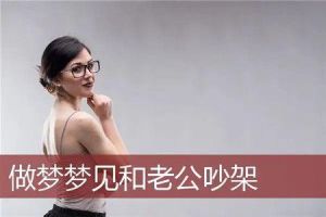 女人梦见丈夫做饭的深层含义揭秘