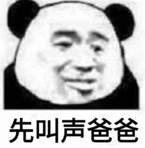 让叫爸爸怎么幽默的回答：轻松应对叫爸爸与想你了