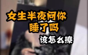 为啥女生晚上睡觉不让你挂电话：女生情感密码揭秘