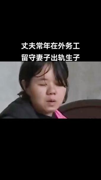 老婆外出打工出轨了，我该怎么做：丈夫的抉择与婚姻角逐