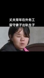 老婆外出打工出轨了，我该怎么做：丈夫的抉择与婚姻角逐