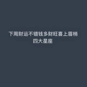 11月四大星座爱情财运双丰收，美好姻缘季！