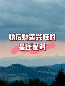 星座女生婚后双赢秘籍揭秘