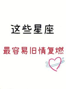 2025年星座复合潮：跨越分手，重燃旧情之旅