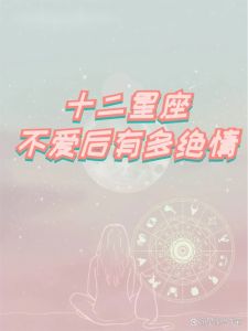 四大冷漠星座揭秘：爱情财运事业中的坚定与决绝