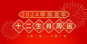 2025运势盛宴：鼠龙猴羊四大生肖新岁飞跃