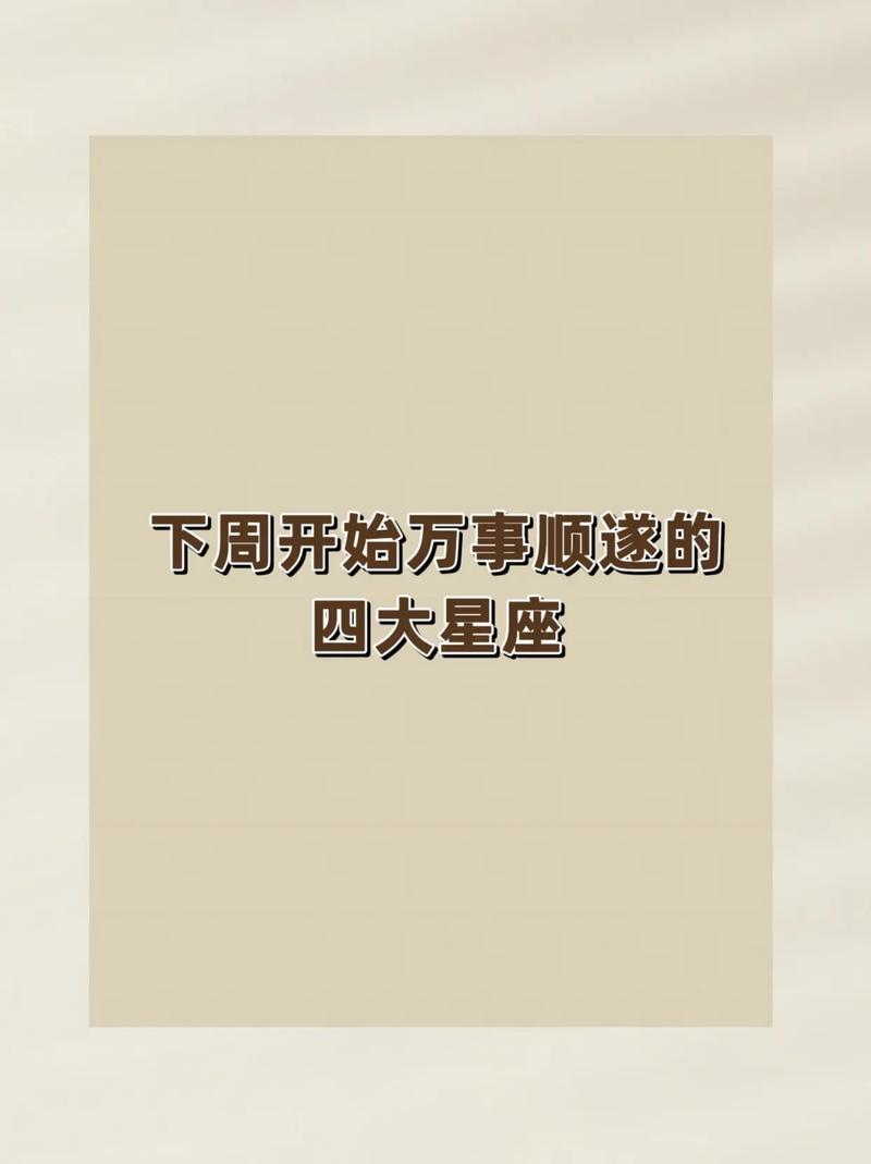 四大星座高情商揭秘：爱情财运事业全解析