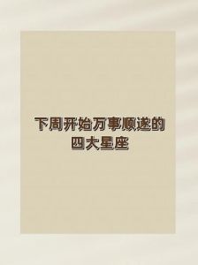 四大星座高情商揭秘：爱情财运事业全解析