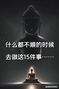 运气一直不顺怎么破：扭转乾坤，重拾好运之道