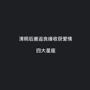 2025年四大星座爱情运势揭秘：幸福降临时刻！