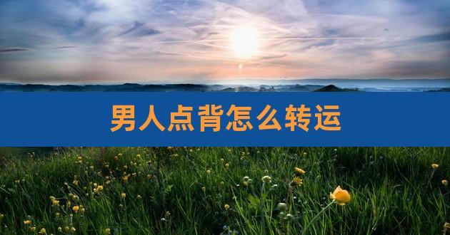 人点背的时候怎么转运：秘诀大揭秘！