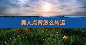 人点背的时候怎么转运：秘诀大揭秘！