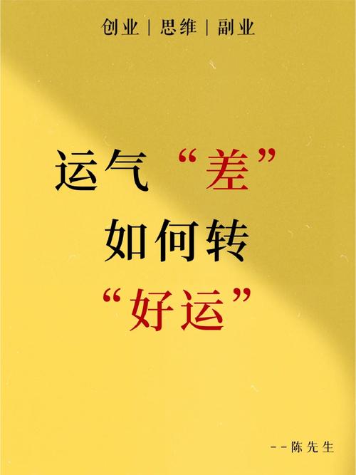 揭秘运气差原因及改运秘籍！