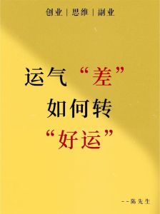 揭秘运气差原因及改运秘籍！