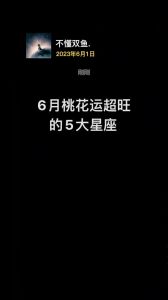 春节星座爱情盛宴：水瓶双鱼天秤桃花盛开！