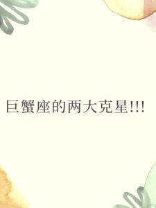 揭秘巨蟹座：爱的海洋，情感平衡的艺术
