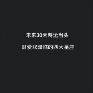 星座揭秘：旺夫旺财四大星座女生，爱情事业双赢秘诀！