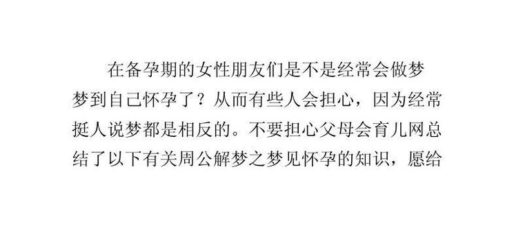 单身女性梦见自己怀孕了是什么预兆：揭秘梦境寓意与心理象征