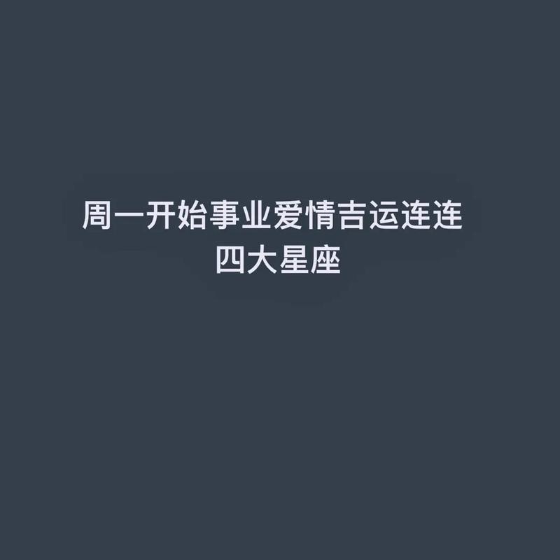 2025年四大星座女生新篇章：爱情财运事业丰收时刻