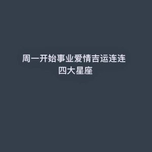 2025年四大星座女生新篇章：爱情财运事业丰收时刻