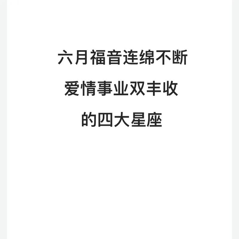 2025年四大星座女生新篇章：爱情财运事业丰收时刻