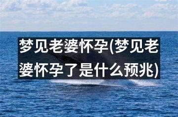 女生梦见怀孕的梦境寓意解析