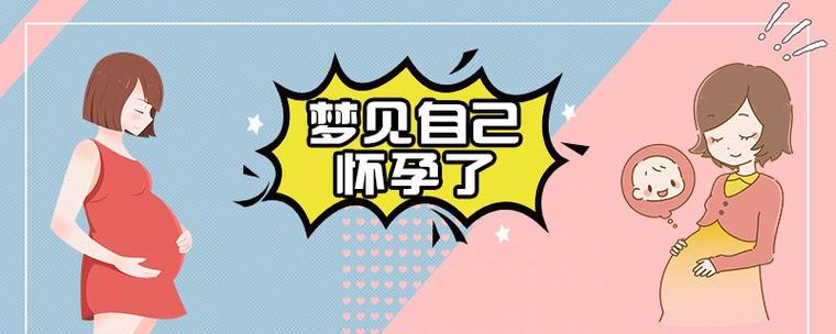女生梦见怀孕的梦境寓意解析