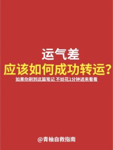 最近运气一直很差怎么办：心态风水助你转运成功