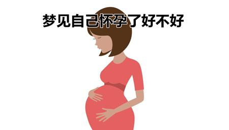 做梦自己怀孕了怎么回事：怀孕梦境的心理象征与生活暗示