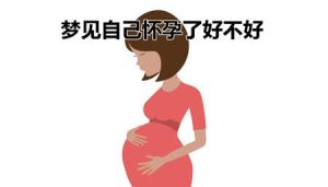 做梦自己怀孕了怎么回事：怀孕梦境的心理象征与生活暗示