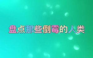 一个人倒霉了要多久才能走出霉运：心态调整+风水助力，走出低谷迎好运