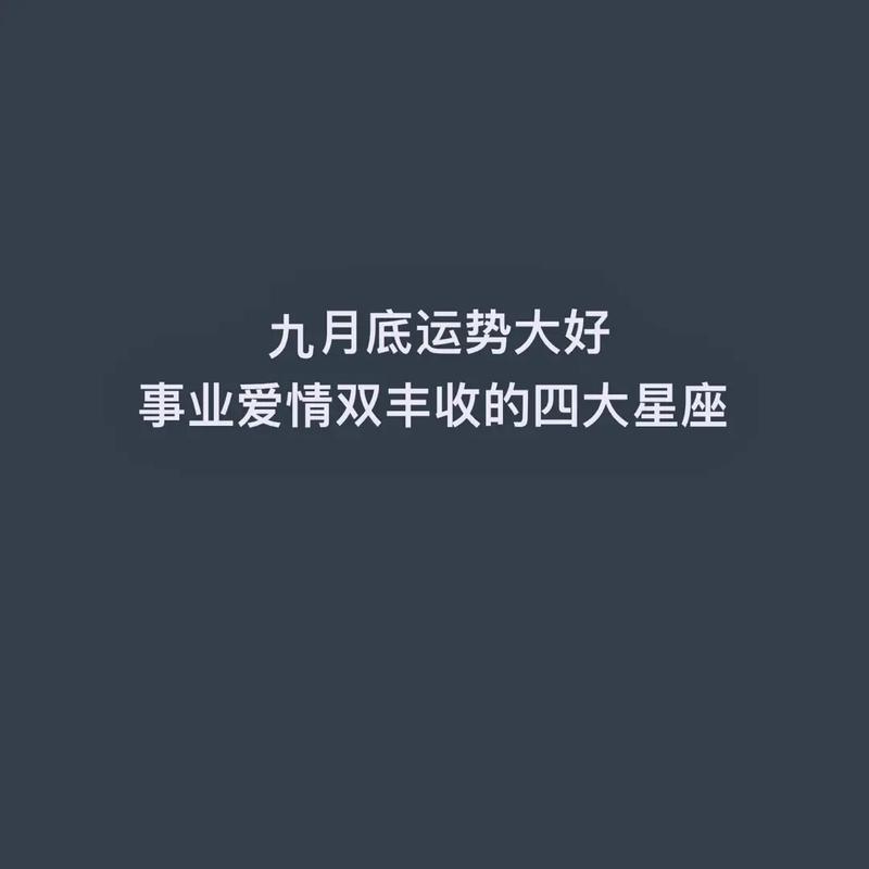 四大星座成功密码：揭秘爱情财运与事业！