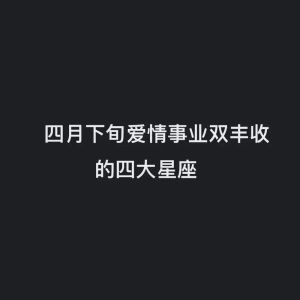 揭秘四大星座：爱情财运事业独特魅力