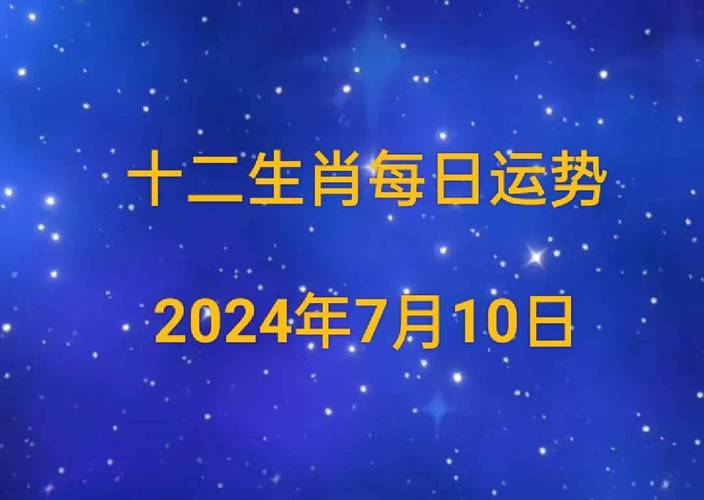 2024生肖运势：鼠牛虎兔各迎机遇，事业爱情双丰收