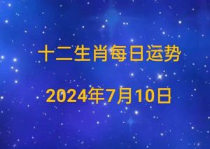 2024生肖运势：鼠牛虎兔各迎机遇，事业爱情双丰收