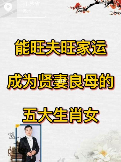 四生肖女性独特魅力揭秘：旺家旺夫旺运的秘诀