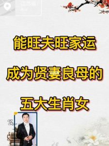 四生肖女性独特魅力揭秘：旺家旺夫旺运的秘诀